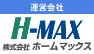 運営会社　H-MAX 株式会社ホームマックス